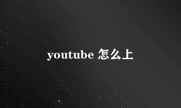 youtube 怎么上