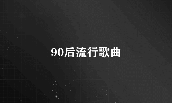 90后流行歌曲