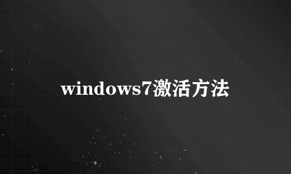 windows7激活方法