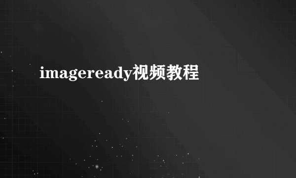 imageready视频教程