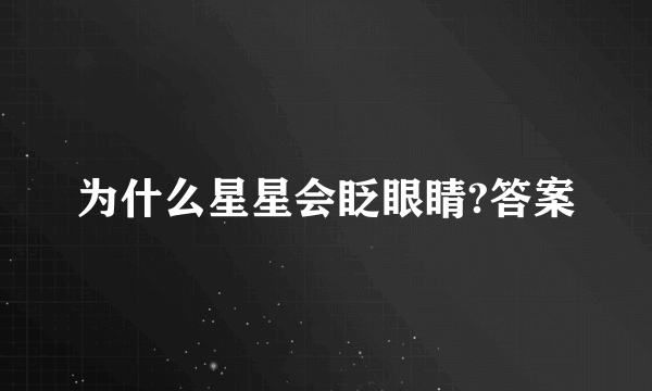 为什么星星会眨眼睛?答案