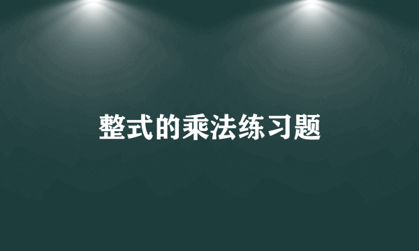 整式的乘法练习题