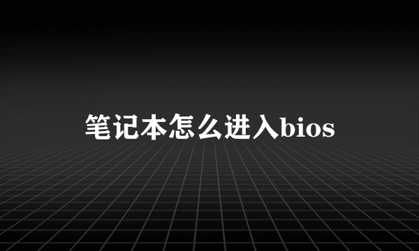 笔记本怎么进入bios