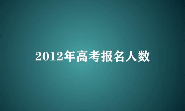 2012年高考报名人数