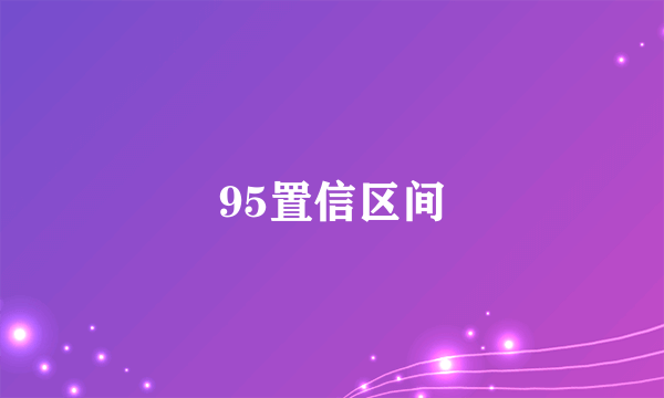 95置信区间