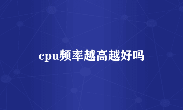 cpu频率越高越好吗