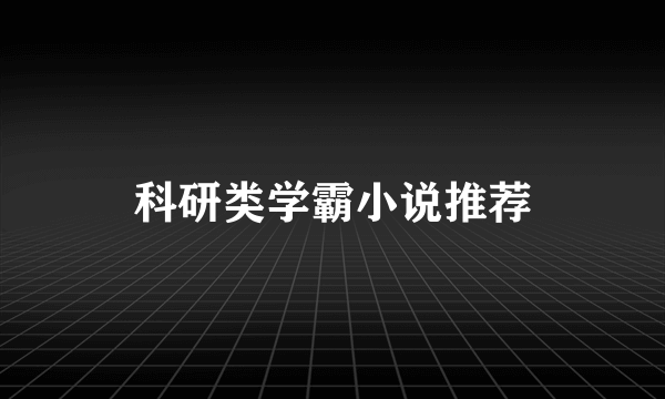 科研类学霸小说推荐