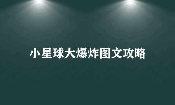 小星球大爆炸图文攻略