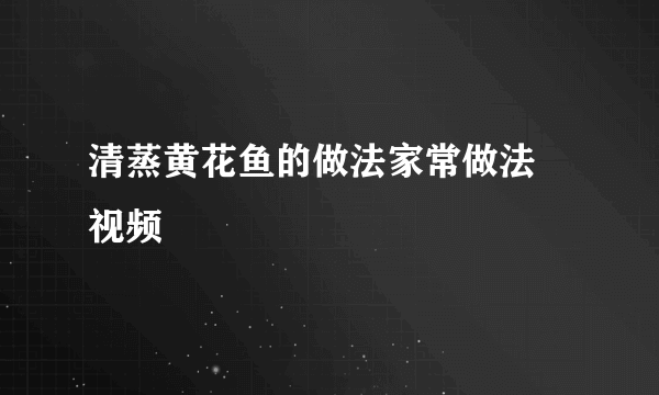 清蒸黄花鱼的做法家常做法 视频