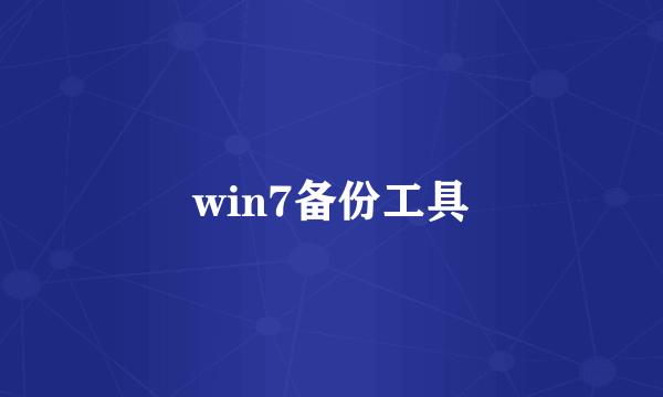 win7备份工具