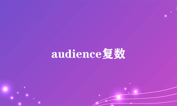 audience复数