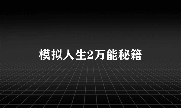 模拟人生2万能秘籍