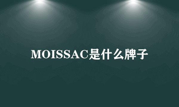 MOISSAC是什么牌子