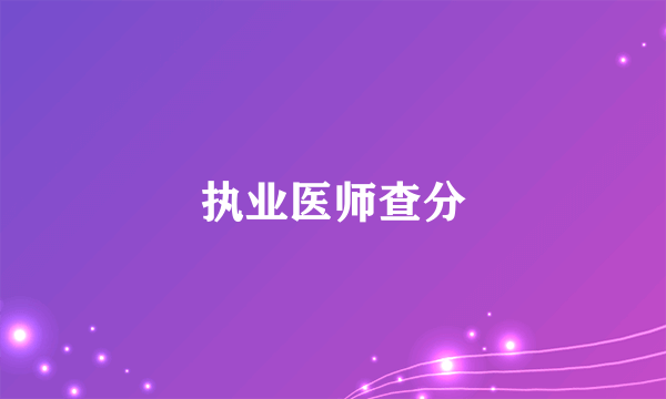 执业医师查分