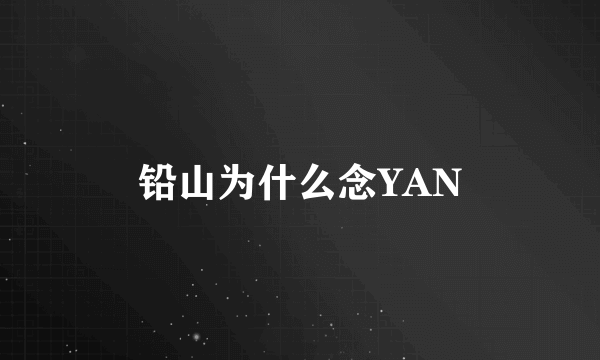 铅山为什么念YAN