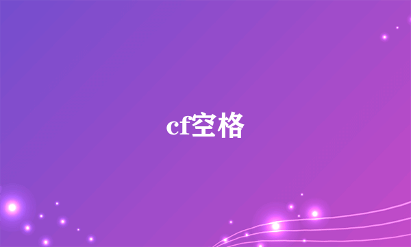 cf空格