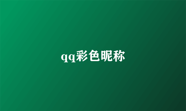 qq彩色昵称