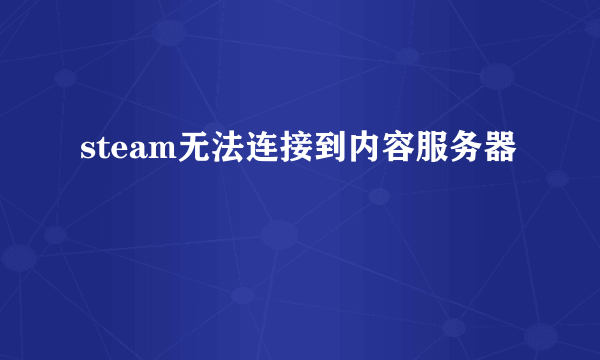 steam无法连接到内容服务器