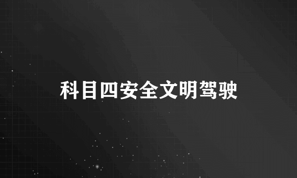 科目四安全文明驾驶