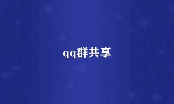 qq群共享