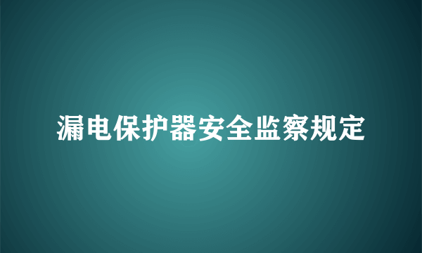 漏电保护器安全监察规定