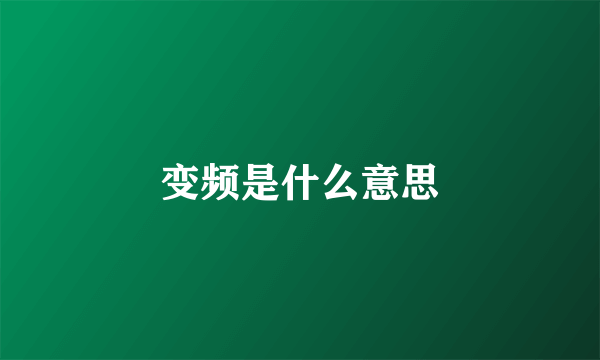 变频是什么意思