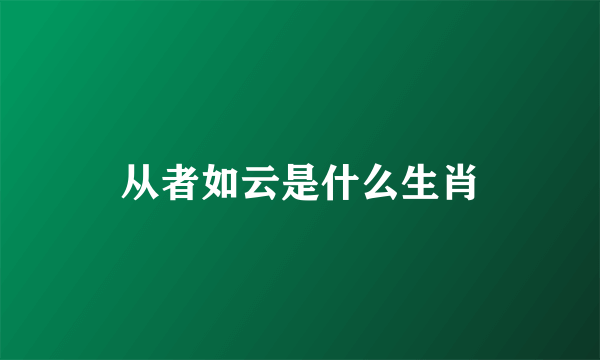 从者如云是什么生肖