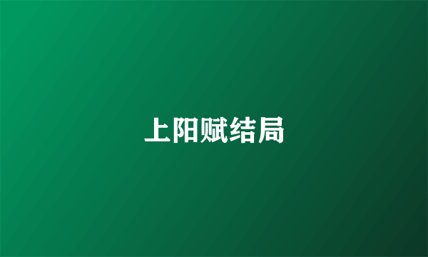 上阳赋结局