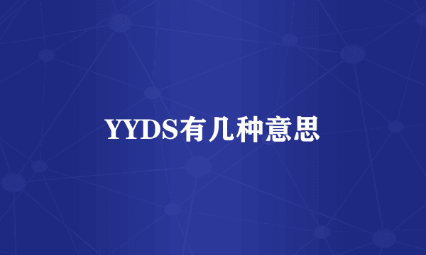 YYDS有几种意思