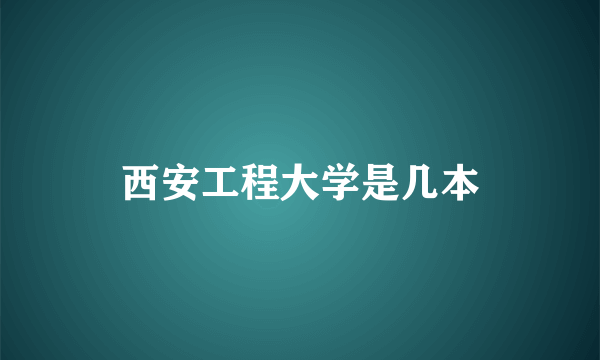 西安工程大学是几本