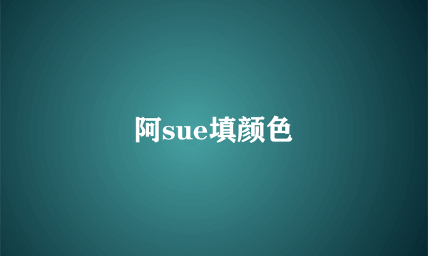 阿sue填颜色