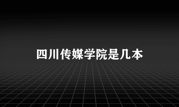 四川传媒学院是几本