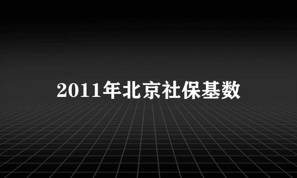 2011年北京社保基数