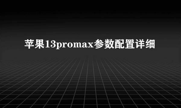 苹果13promax参数配置详细