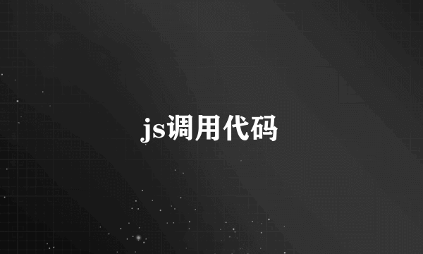 js调用代码