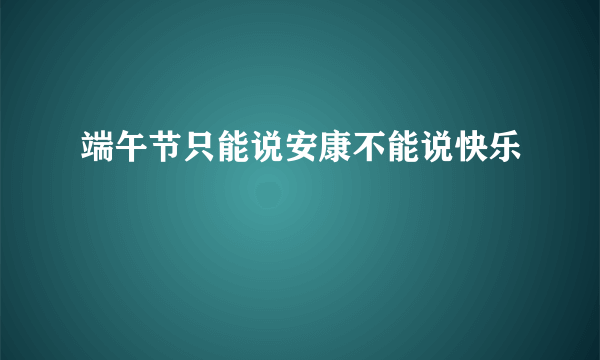 端午节只能说安康不能说快乐