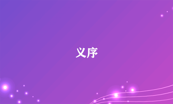 义序