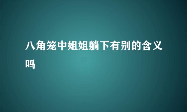 八角笼中姐姐躺下有别的含义吗