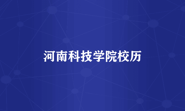 河南科技学院校历