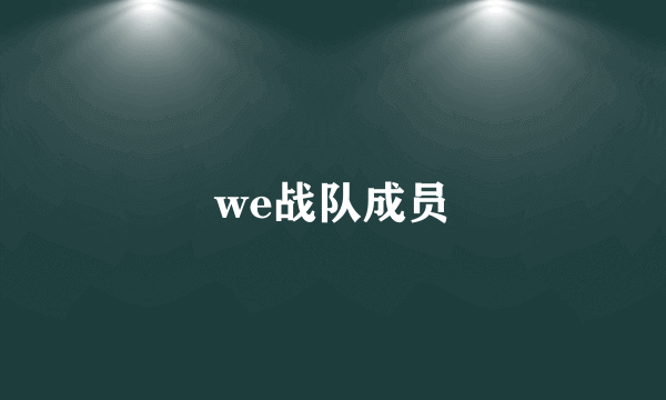 we战队成员