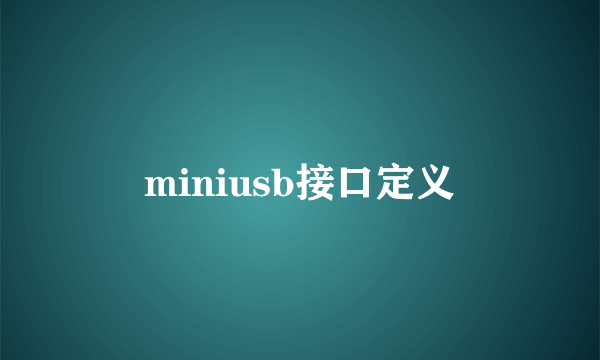 miniusb接口定义