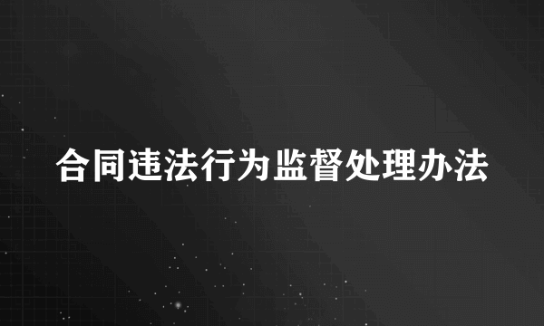 合同违法行为监督处理办法