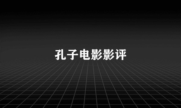 孔子电影影评