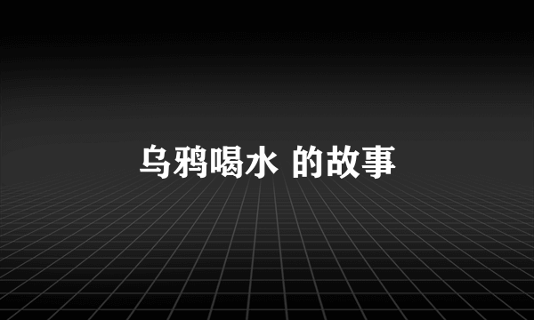 乌鸦喝水 的故事