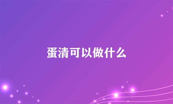 蛋清可以做什么