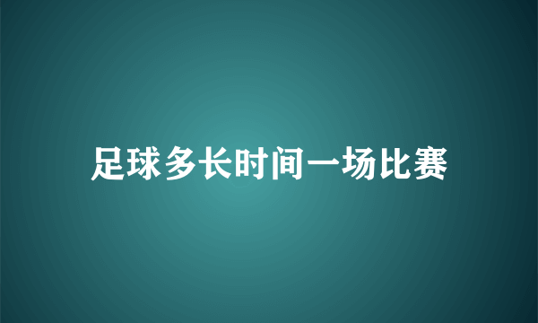 足球多长时间一场比赛