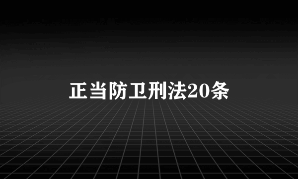 正当防卫刑法20条