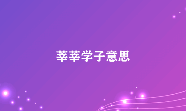 莘莘学子意思