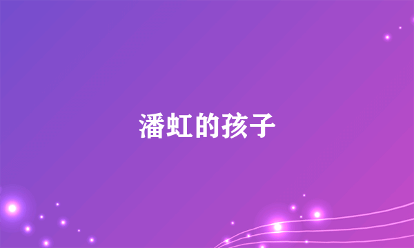 潘虹的孩子