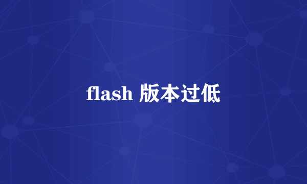 flash 版本过低